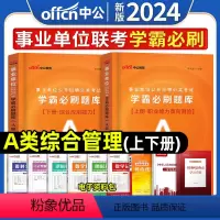 综合+职测[A类]学霸必刷题库2册 [正版]中公2024年事业单位医疗卫生a类题库b类c类d综合应用能力职测e学霸必刷题