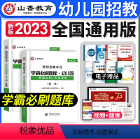 学霸必刷题库 [正版]山香教育2024年教师招聘考试用书历年真题试卷幼儿园教育理论基础幼儿园教师考编用书教育理论真题卷刷