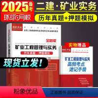 [正版]二建矿业试卷环球网校备考2025年二级建造师考试矿业工程管理与实务二建历年真题试卷押题模拟题密押题库章节练习题