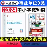 [职业能力倾向测验]高分必刷题 [正版]山香教育2024年事业单位d类考试用书高分必刷题库职业能力测验中小学教师招聘联考