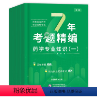 [西药4科] [正版]执业药师历年真题试卷2024年润德执业西药中药药师职业药师资格考试书药考习题集中药学专业知识一二综