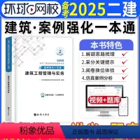 [正版]建筑实务二建案例强化一本通备考2025年环球网校二级建造师考试建筑工程管理与实务案例分析专项突破练习题集密押题