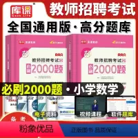 [正版]库课备考2024年教师招聘考试用书小学数学学科专业知识必刷2000题高分题库招教考编制真题试卷特岗资料河南北山