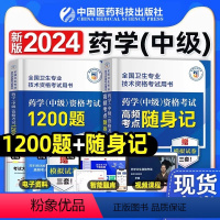 [正版]药学中级2024年药学资格考试1200题高频考点随身记主管西药师药剂师卫生专业技术资格考试中级职称考试核心知识