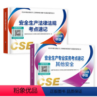 [其他安全+法律法规]2本考点速记 [正版]考点速记2024年初级注册安全师工程师掌中宝典口袋书其他建筑化工煤矿金属冶炼