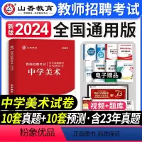 [正版]山香教育2024年教师招聘考试学科专业知识中学美术全国通用版教师编制考试中学美术历年真题及押题试卷教师招聘中学