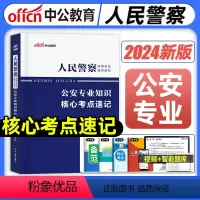 核心考点速记 [正版]2024年人民警察考试核心考点速记省考公安岗公安专业知识公务员考编制招警辅警河南山东四川广东北京上
