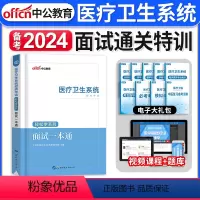 [正版]面试通关特训2023年中公医疗卫生系统公开招聘考试用书医学护理学临床药学公共基础历年真题护士事业考编制结构化一