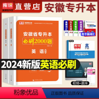 [英语]必刷2000题 [正版]库课2024年安徽省专升本考试用书英语大学语文高等数学必刷题必刷2000题安徽普通高校练