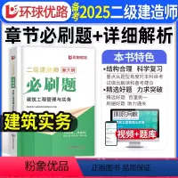 [建筑单科]必刷题1000道+详细解析 [正版]二建建筑实务必刷题1000道+详细解析备考2025年环球优路教育二级建造