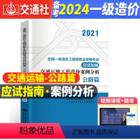 [正版]备考2024年全国一级造价工程师考试辅导用书交通运输工程造价案例分析(公路篇)应试指南一级造价师应试指南人民交