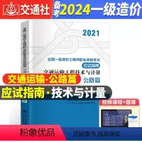[正版]备考2024年全国一级造价工程师考试辅导用书交通运输工程技术与计量(公路篇)应试指南一级造价师应试指南人民交通