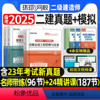 [正版]环球网校备考2025年二建真题历年真题试卷二级建造师考试市政实务施工管理工程法规必刷题模拟题密押题库网课章节练