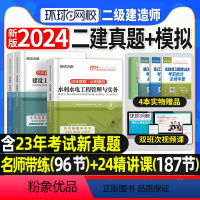 [正版]环球网校2024年二建真题历年真题试卷二级建造师考试水利实务施工管理工程法规必刷题模拟题密押题库章节练习题集网