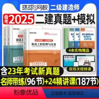 [正版]环球网校备考2025年二建真题历年真题试卷二级建造师考试机电实务施工管理工程法规必刷题模拟题密押题库网课章节练