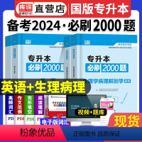 [正版]天一库课2024年普通高校专升本考试英语生理学病理解剖学必刷2000题库专插本专接本专转本河南山东浙江广东全国