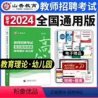 [正版]山香教育备考2024年幼儿园教育理论高分题库精编教师招聘考试用书国版教师招聘考试考编入编幼儿园教育理论考前高分