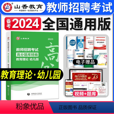 [正版]山香教育备考2024年幼儿园教育理论高分题库精编教师招聘考试用书国版教师招聘考试考编入编幼儿园教育理论考前高分
