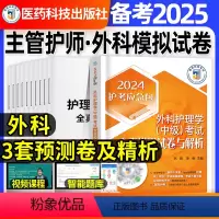 [正版]外科护理学中级全真模拟试卷与解析2025年主管护师题库考前押题密押超押试卷相关专业知识基础知识实践能力内科妇产