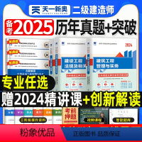 [正版]二建真题历年真题试卷备考2025年二级建造师考试刷题密押题库建筑实务市政机电公路水利施工管理工程法规高频考点章