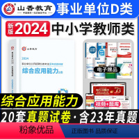 [正版]山香教育2024年事业单位公开招聘综合应用能力中小学教师D类历年真题押题试卷云南湖北贵州内蒙古辽宁省重庆新疆陕