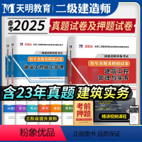 [正版]二建真题历年真题试卷备考2025年二级建造师考试建筑实务市政机电公路水利施工管理工程法规考点速记刷题库密押题库