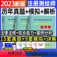 [正版]天明新版2023全国注册测绘师资格考试用书金考卷 测绘综合能力+案例分析+法律法规 3本套