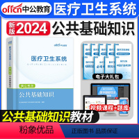 [正版]备考2024年医疗卫生系统公共基础知识考试用书医疗卫生系统核心考点医疗卫生事业单位三支一扶考试试卷题库全国通用