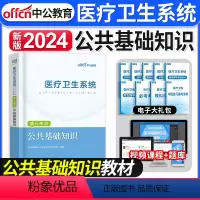 [正版]备考2024年医疗卫生系统公共基础知识考试用书医疗卫生系统核心考点医疗卫生事业单位三支一扶考试试卷题库全国通用