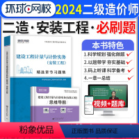 [正版]环球网校备考2024年二级造价师安装计量章节练习题集题库二造二造土建工程安装广东省山东河南浙江苏四川河北湖南安