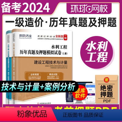 [正版]2024年环球网校全国一级造价工程师执业资格考试辅导用书注册造价师建设工程技术与计量案例分析历年真题模拟试卷水