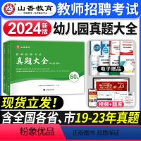 [正版]新版2024年山香幼儿园教师招聘考试历年真题大全60套真题试卷学前教育理论知识招教考编制考试资料河南山东安徽浙