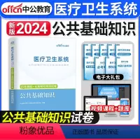 [正版]中公教育备考2024年医疗卫生系统招聘考试用书公共基础知识历年真题及全真模拟预测试卷医院事业单位卫生岗考编制河