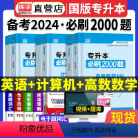 [正版]天一库课备考2024年专升本英语高等数学计算机基础信息必刷2000题章节练习题专升本专插本专接本专转本广东江西