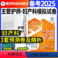 [正版]妇产科护理学中级全真模拟试卷2025年主管护师密押题库习题押考前冲刺试卷基础知识相关专业知识专业实践能力内科外