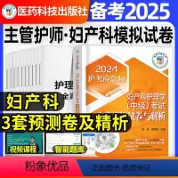 [正版]妇产科护理学中级全真模拟试卷2025年主管护师密押题库习题押考前冲刺试卷基础知识相关专业知识专业实践能力内科外