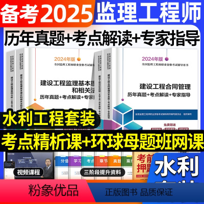 [正版]建工社备考2025年监理注册工程师历年真题试卷水利考点解读专家指导合同管理概论法规相关目标控制进度质量投资案例