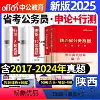 陕西[申论+行测]历年真题+答题纸 [正版]陕西公务员新版2025年陕西省公务员考试用书历年真题申论行政职业能力测验试卷