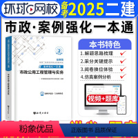 [正版]市政实务二建案例强化一本通备考2025年环球网校二级建造师考试市政公用工程管理与实务案例分析专项突破练习题集密