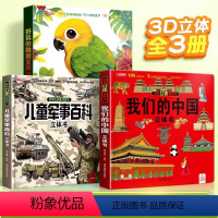 [⭐立体书合集3册]触摸发声书+我们的中国+军事百科 [正版]抖音同款儿童军事百科立体翻翻书科普百科全书精装硬壳世界兵器