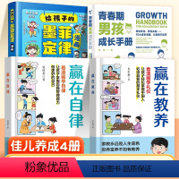 [佳儿养成4册]墨菲定律+赢在自律+赢在教养+男孩青春期手册 [正版]抖音同款给孩子的墨菲定律漫画儿童版dy小学生经典阅
