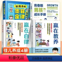 [佳儿养成4册]墨菲定律+赢在自律+赢在教养+男孩青春期手册 [正版]抖音同款给孩子的墨菲定律漫画儿童版dy小学生经典阅