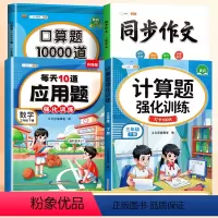 [全4册]计算题+应用题+口算题+同步作文 三年级下 [正版]三年级下册数学练习题一年级二年级四五六年级数学竖式脱式计算