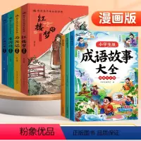[全7册]四大名著+成语知识大全 [正版]四大名著小学生版漫画版全套4册注音原著五年级下册课外书西游记三国演义水浒传红楼