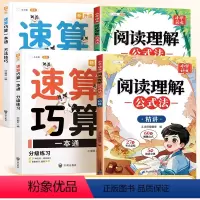 [4本语数]阅读理解❤️讲解+练习+速算巧算一本通 [正版]阅读理解公式法精讲精练全套小学语文一年级二三四五六年级通用版