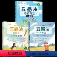 [全套3本]五感法同步作文+方法+素材 小学一年级 [正版]五感法写作文三到六年级同步作文四至五年级上册下册人教版小学生