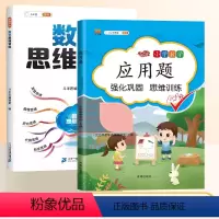 [2本]数学应用题+思维训练 一年级下 [正版]2024新小学三年级数学应用题强化训练二年级应用题专项练习题一年级数学思
