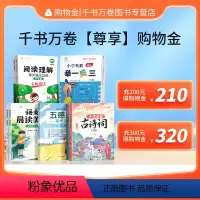 面值F [正版]千书万卷购物金/全店通用200得210/300得320