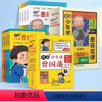 [全8册]墨菲定律+漫画少年读曾国藩家书 [正版]漫画少年学墨菲定律儿童认知版漫画书 全套4册青少年版小学生国学启蒙原著