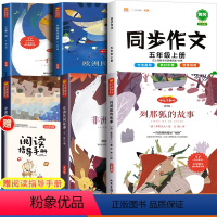 [7本]5上快乐读书吧+同步作文 [正版]中国民间故事五年级上册快乐读书吧全套5册一千零一夜列那狐的故事非洲欧洲民间